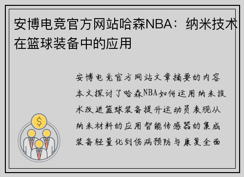 安博电竞官方网站哈森NBA：纳米技术在篮球装备中的应用