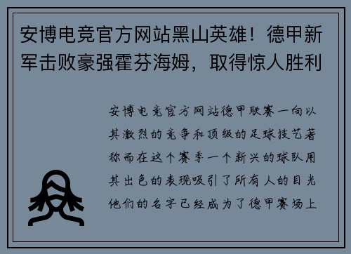 安博电竞官方网站黑山英雄！德甲新军击败豪强霍芬海姆，取得惊人胜利 - 副本