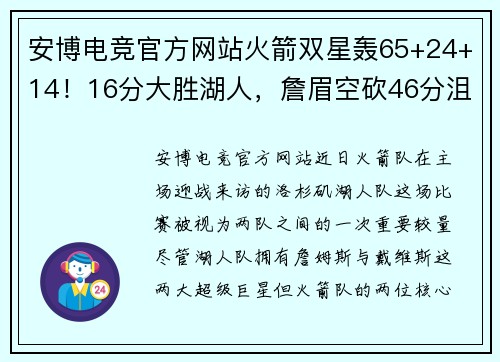 安博电竞官方网站火箭双星轰65+24+14！16分大胜湖人，詹眉空砍46分沮丧离场