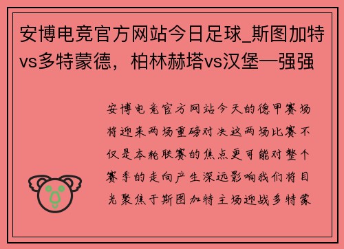 安博电竞官方网站今日足球_斯图加特vs多特蒙德，柏林赫塔vs汉堡—强强对决，悬念迭起 - 副本