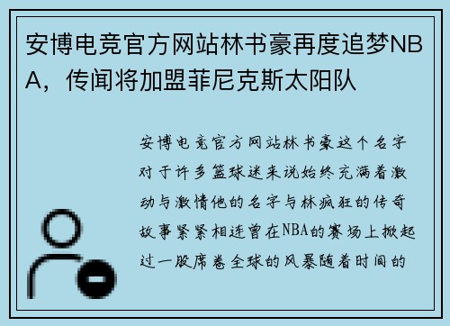 安博电竞官方网站林书豪再度追梦NBA，传闻将加盟菲尼克斯太阳队
