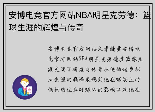 安博电竞官方网站NBA明星克劳德：篮球生涯的辉煌与传奇