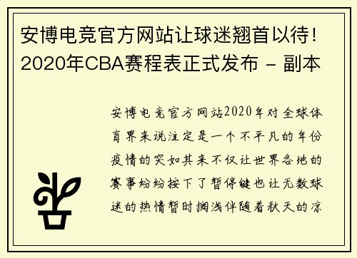 安博电竞官方网站让球迷翘首以待！2020年CBA赛程表正式发布 - 副本