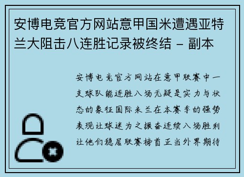 安博电竞官方网站意甲国米遭遇亚特兰大阻击八连胜记录被终结 - 副本