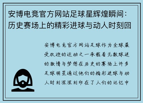 安博电竞官方网站足球星辉煌瞬间：历史赛场上的精彩进球与动人时刻回顾 - 副本