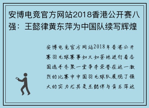 安博电竞官方网站2018香港公开赛八强：王懿律黄东萍为中国队续写辉煌 - 副本 (2)