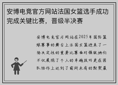 安博电竞官方网站法国女篮选手成功完成关键比赛，晋级半决赛
