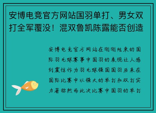 安博电竞官方网站国羽单打、男女双打全军覆没！混双鲁凯陈露能否创造奇迹？ - 副本