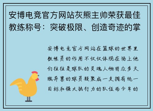 安博电竞官方网站灰熊主帅荣获最佳教练称号：突破极限、创造奇迹的掌舵者 - 副本