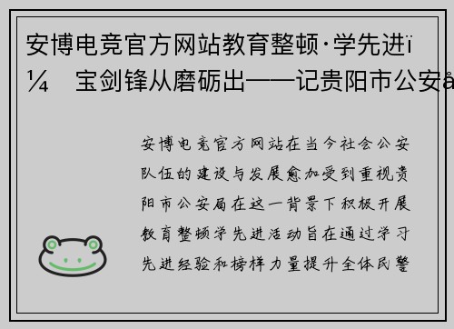 安博电竞官方网站教育整顿·学先进：宝剑锋从磨砺出——记贵阳市公安局特