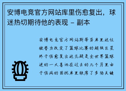 安博电竞官方网站库里伤愈复出，球迷热切期待他的表现 - 副本