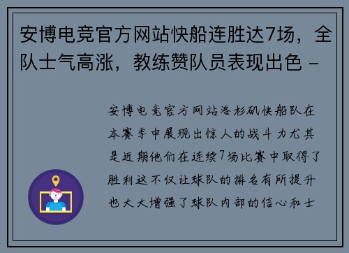 安博电竞官方网站快船连胜达7场，全队士气高涨，教练赞队员表现出色 - 副本