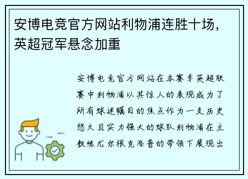 安博电竞官方网站利物浦连胜十场，英超冠军悬念加重