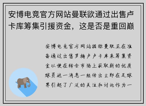 安博电竞官方网站曼联欲通过出售卢卡库筹集引援资金，这是否是重回巅峰的关键一步？ - 副本