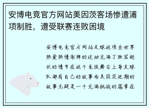 安博电竞官方网站美因茨客场惨遭浦项制胜，遭受联赛连败困境
