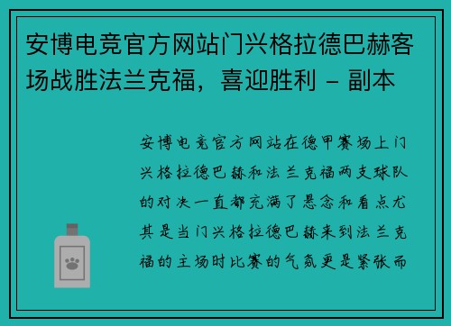安博电竞官方网站门兴格拉德巴赫客场战胜法兰克福，喜迎胜利 - 副本