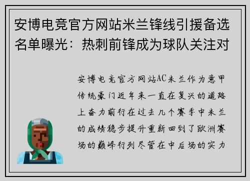 安博电竞官方网站米兰锋线引援备选名单曝光：热刺前锋成为球队关注对象