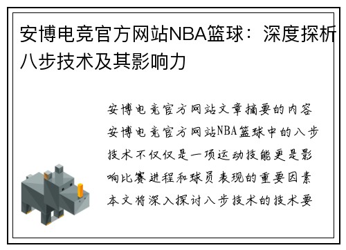 安博电竞官方网站NBA篮球：深度探析八步技术及其影响力