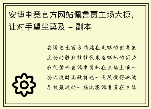 安博电竞官方网站佩鲁贾主场大捷，让对手望尘莫及 - 副本