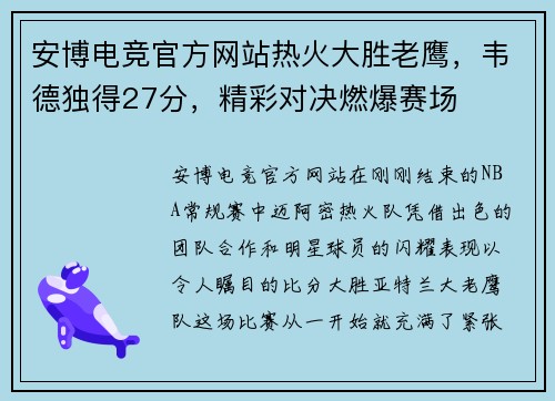 安博电竞官方网站热火大胜老鹰，韦德独得27分，精彩对决燃爆赛场