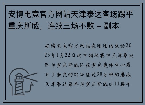 安博电竞官方网站天津泰达客场踢平重庆斯威，连续三场不败 - 副本