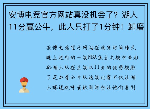 安博电竞官方网站真没机会了？湖人11分赢公牛，此人只打了1分钟！卸磨杀驴太寒心