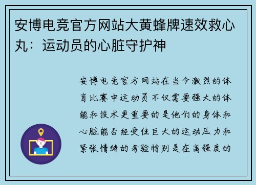 安博电竞官方网站大黄蜂牌速效救心丸：运动员的心脏守护神