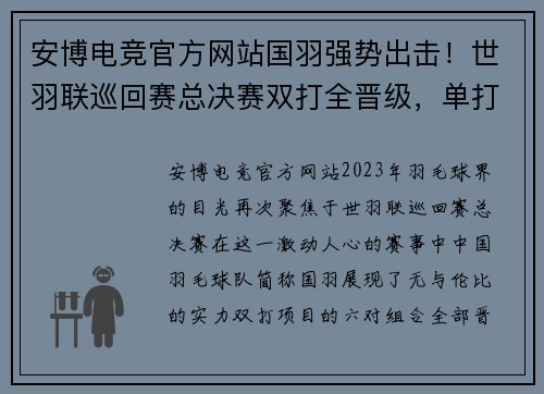 安博电竞官方网站国羽强势出击！世羽联巡回赛总决赛双打全晋级，单打选手齐发力