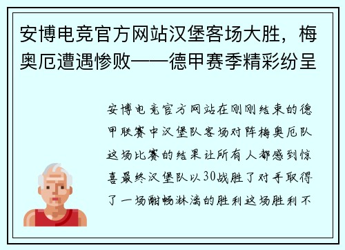 安博电竞官方网站汉堡客场大胜，梅奥厄遭遇惨败——德甲赛季精彩纷呈