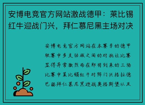 安博电竞官方网站激战德甲：莱比锡红牛迎战门兴，拜仁慕尼黑主场对决奥格斯堡，鲁尔区德比再现经典 - 副本