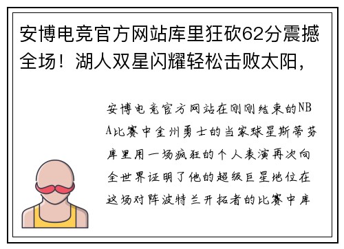 安博电竞官方网站库里狂砍62分震撼全场！湖人双星闪耀轻松击败太阳，快船强势拿下榜首