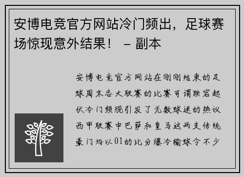 安博电竞官方网站冷门频出，足球赛场惊现意外结果！ - 副本