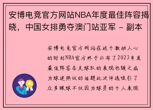 安博电竞官方网站NBA年度最佳阵容揭晓，中国女排勇夺澳门站亚军 - 副本
