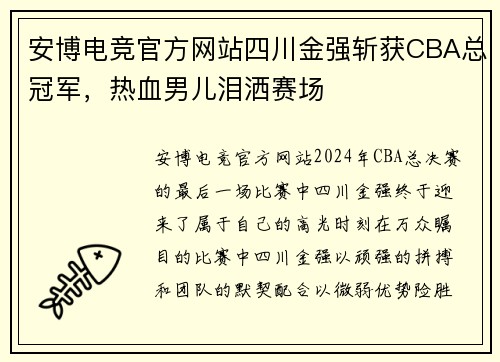 安博电竞官方网站四川金强斩获CBA总冠军，热血男儿泪洒赛场