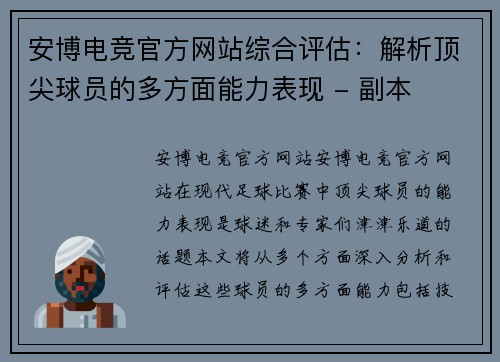 安博电竞官方网站综合评估：解析顶尖球员的多方面能力表现 - 副本