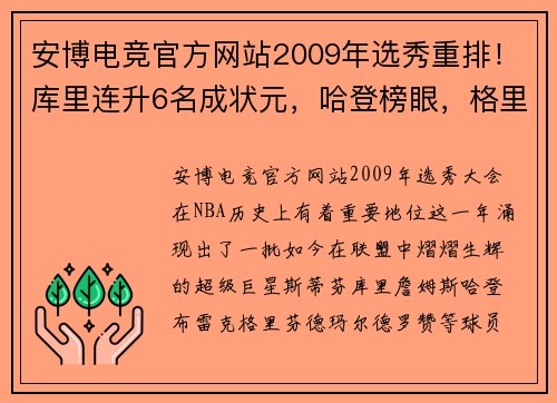 安博电竞官方网站2009年选秀重排！库里连升6名成状元，哈登榜眼，格里芬跌到第