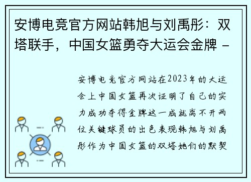 安博电竞官方网站韩旭与刘禹彤：双塔联手，中国女篮勇夺大运会金牌 - 副本