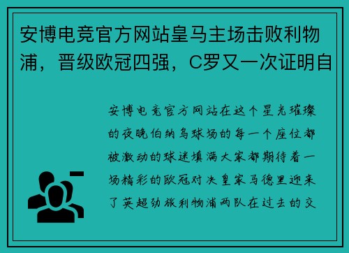 安博电竞官方网站皇马主场击败利物浦，晋级欧冠四强，C罗又一次证明自己的伟大！ - 副本