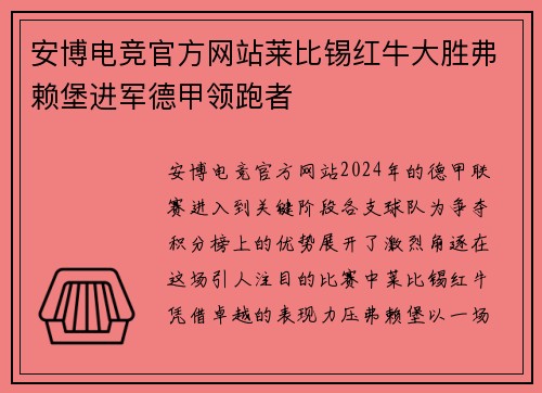 安博电竞官方网站莱比锡红牛大胜弗赖堡进军德甲领跑者