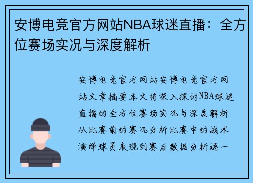 安博电竞官方网站NBA球迷直播：全方位赛场实况与深度解析