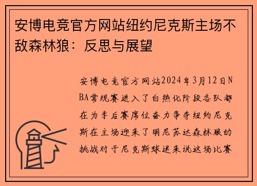 安博电竞官方网站纽约尼克斯主场不敌森林狼：反思与展望