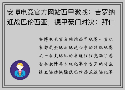 安博电竞官方网站西甲激战：吉罗纳迎战巴伦西亚，德甲豪门对决：拜仁慕尼黑VS柏林联合 - 副本
