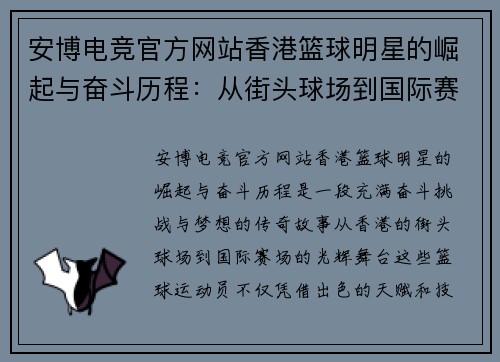安博电竞官方网站香港篮球明星的崛起与奋斗历程：从街头球场到国际赛场的传奇故事