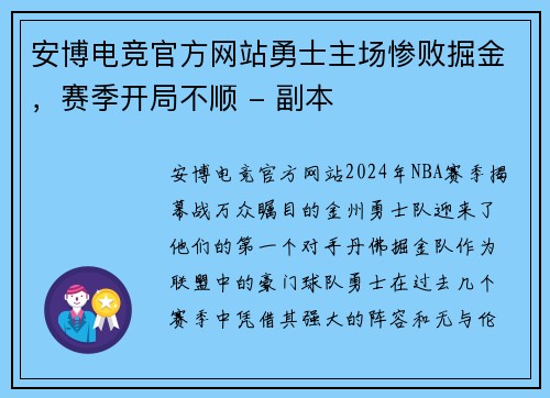 安博电竞官方网站勇士主场惨败掘金，赛季开局不顺 - 副本