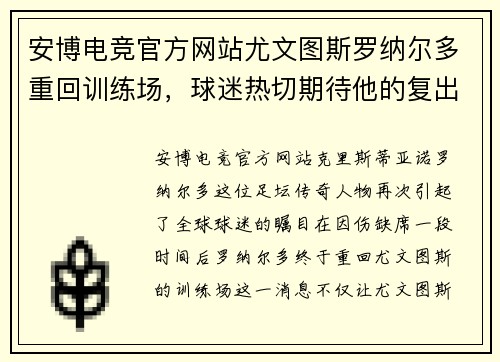 安博电竞官方网站尤文图斯罗纳尔多重回训练场，球迷热切期待他的复出表现 - 副本