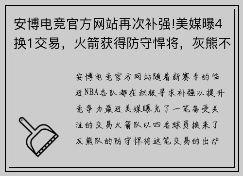 安博电竞官方网站再次补强!美媒曝4换1交易，火箭获得防守悍将，灰熊不亏
