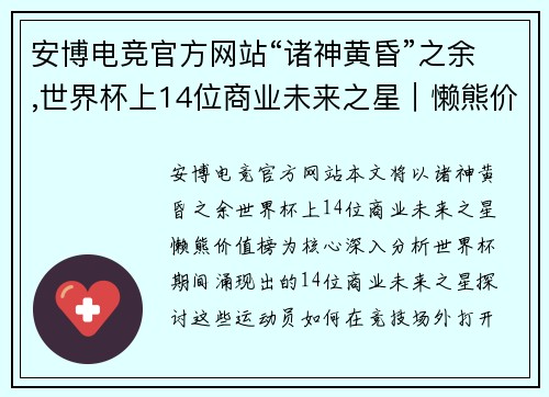 安博电竞官方网站“诸神黄昏”之余,世界杯上14位商业未来之星｜懒熊价值榜