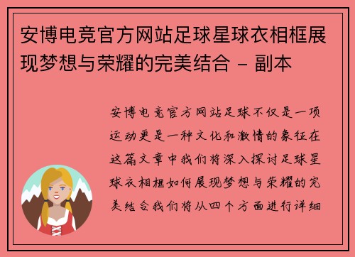 安博电竞官方网站足球星球衣相框展现梦想与荣耀的完美结合 - 副本