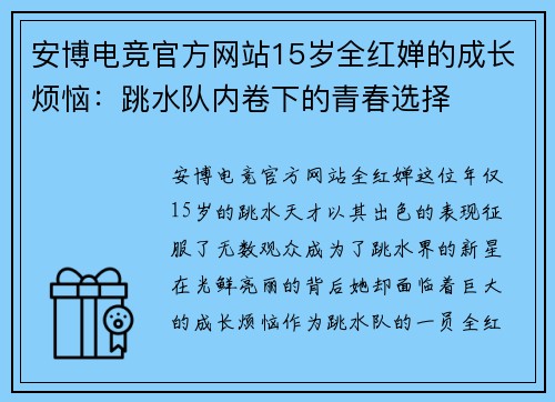 安博电竞官方网站15岁全红婵的成长烦恼：跳水队内卷下的青春选择