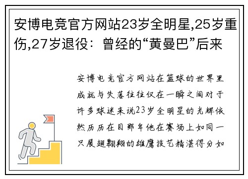 安博电竞官方网站23岁全明星,25岁重伤,27岁退役：曾经的“黄曼巴”后来去哪了？